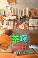 《茶啊二中第四季》动漫全集高清完整版在线观看