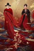 《玉茗茶骨》电视剧全集高清完整版免费在线观看