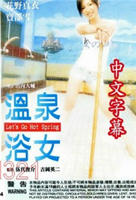 温泉浴女 电影免费在线观看高清完整版