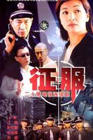 《征服2003》全集在线观看-电视剧