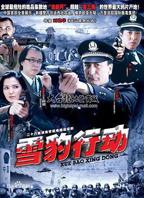 《雪豹行动》电视剧免费观看全集高清完整版在线播放