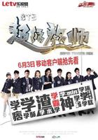 《STB超级教师》全集免费在线观看高清完整版