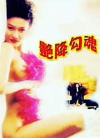 《艳客临门》HD电影在线免费观看地址[无广告]-