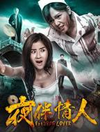 夜伴情人《午夜情人01》高清在线观看-电影-免费完整版