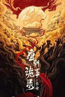 唐朝诡事录2超清未删减免费观看全集