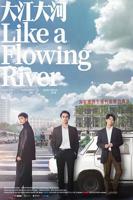 《大江大河》电视剧国语在线高清免费全集观看