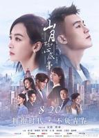 《山月不知心底事》电视剧免费观看
