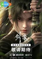 《剑来》第01集高清无修全集在线观看