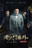 《老九门番外之虎骨梅花》国产电视剧全集高清完整版免费在线观看