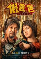 《假爸爸》电影免费观看高清国语版全集