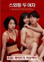 《交换：两个女人》免费新版 _全集无修高清在线观看