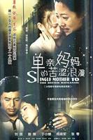 《单亲妈妈2》电视剧免费观看全集03集