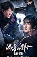 凶手的样子电视剧全集免费观看完整版毛小明扮演者