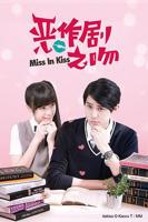 《恶作剧之吻2016》免费在线观看高清完整版