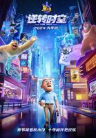 《熊出没·逆转时空》动漫热门全集在线高清观看