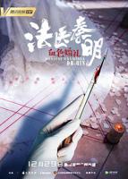 《法医秦明之血色婚礼》国产剧免费观看完整版高清