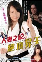 电影《人妻之龙:绝顶升天》HD中字在线观看未删减高清完整版
